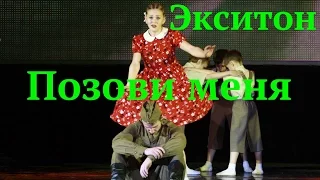 Позови меня тихо по имени. (About war. Dance). "Экситон" Елены Барткайтис.