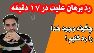 رد برهان علیت در 17 دقیقه