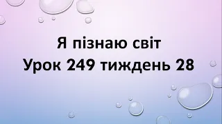 Я пізнаю світ (урок 249 тиждень 28)