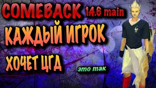 Все игроки мечтают о ЦГД comeback pw 1.4.6