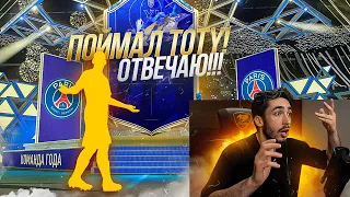 ПОЙМАЛ ТОТИ! ОТВЕЧАЮ! TOTY IN PACK FIFA 22