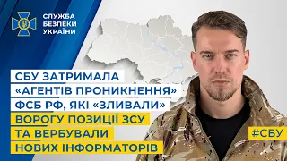 СБУ затримала «агентів проникнення» фсб рф,які «зливали» позиції ЗСУ та вербували нових інформаторів