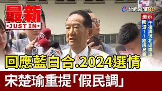 回應藍白合.2024選情 宋楚瑜重提「假民調」【最新快訊】