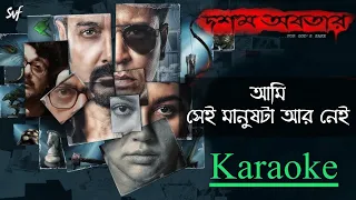 Ami Sei Manushta Ar nei (আমি সেই মানুষটা আর নেই) karaoke || Doshom Avatar