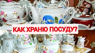 Посуда в витринах. Фарфор моих зрительниц.