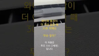 푸조 508 와이퍼 30초 뒤 무슨 일이?