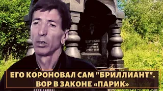 Его короновал сам «Бриллиант». Вор в законе «Парик»