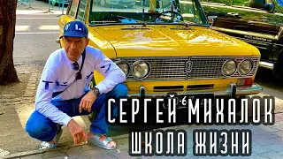 Сергей Михалок – Школа жизни