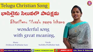 భాసిల్లెను సిలువలొ పాపక్షమ|| Bhasillenu Siluvalo paapa kshama|| Telugu Christian Song||BIBLE MISSION