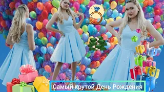 Мой День Рождения!🥳 Организация и подготовка!