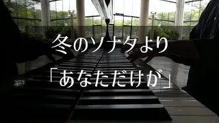 冬のソナタより「あなただけが」ピアノ弾いてみた🎹