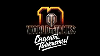 Танки  World of Tanks» Рандомные  боевые мучения