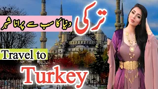 Travel to Turkey by Clock Work ||History and documentary of Turkey||تُرکی کی سیر