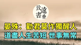 晏殊：勸君莫作獨醒人！道盡人生苦短，世事無常。這首詞《木蘭花·燕鴻過後鶯歸去》感慨深沉-致遠書香