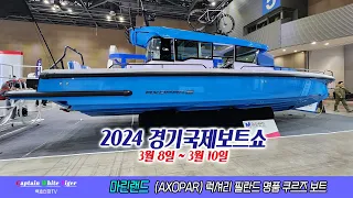 2024경기국제보트쇼- 마린랜드AXOPAR(필란드명품보트)