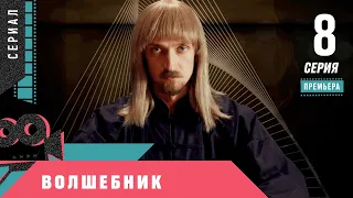 ПРЕМЬЕРА СЕРИАЛА 2020! Волшебник. 8 серия. Мелодрама, Сериал