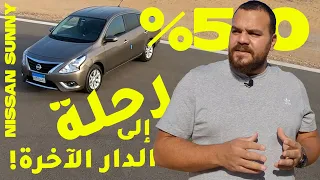 مميزات وعيوب | نيسان صني - المنافسة على لقب النعش اللي بيتقلب! Nissan Sunny Review