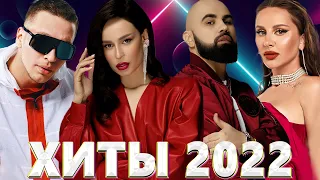 хиты 2022 русские - русские хиты 2022 - новинки музыки 2022 - русская музыка 2022 - музыка 2022