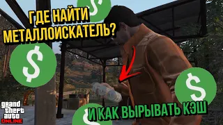 ГДЕ НАЙТИ МЕТАЛЛОИСКАТЕЛЬ ? И ЧТО ДЕЛАТЬ ДАЛЬШЕ В GTA ONLINE THE CRIMINAL ENTERPRISES