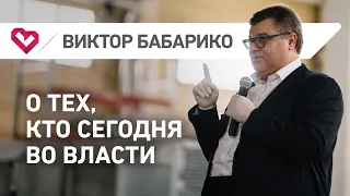 Виктор Бабарико о тех, кто сегодня во власти