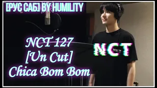 [РУС САБ | RUS SUB] [NCT127] [Un Cut] Take #3｜‘Chica Bom Bom’ Recording — ПЕРЕВОД