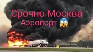 ПОЖАР В АЭРОПОРТУ ШЕРЕМЕТЬЕВО МОСКВА САМОЛЕТ СГОРЕЛ//Fire at Moscow,s airport burned down the plans