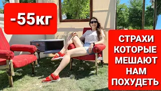 -55 КГ! СТРАХИ МЕШАЮТ Нам ПОХУДЕТЬ! похудела на 55 кг как похудеть мария мироневич