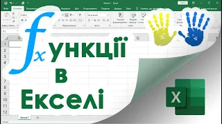 8. Microsoft Excel - Опрацювання Даних з використанням Функцій