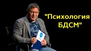 Михаил Лабковский: "Психология БДСМ"