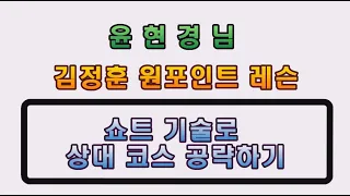 [[ 김정훈 원포인트 레슨 ]] 쇼트 기술로 상대코스 공략하기!