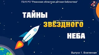 "Тайны звездного неба" цикл познавательных видеороликов. Выпуск 1. Вселенная