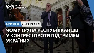 Брифінг. Чому група республіканців у Конгресі проти підтримки України?