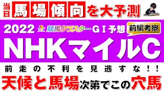 【NHKマイルカップ2022】データとコース形態から解説！求められるポイントとは！？【競馬 予想】