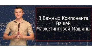 3 важных компонента маркетинговой машины МЛМ