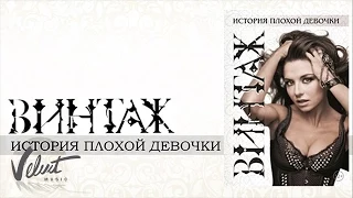 Live: Винтаж и Рома Кенга - Целься ("История плохой девочки", 2011 г.)