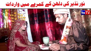 Wada Number Daar Noori Noor Nazer Ki Dulhan Kirli New Funny Punjabi Comedy Video 2024 | You Tv HD