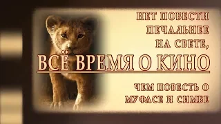 "Всё время о кино" ("Король Лев")