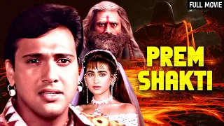 गोविंदा और करिश्मा कपूर की Prem Shakti Full Movie HD | Govinda, Karisma Kapoor | 90s Romantic Movies