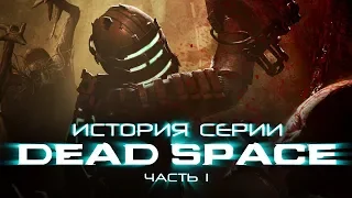 История серии Dead Space. Часть 1