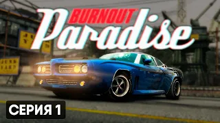 ПАРАДАЙЗ СИТИ | Burnout Paradise Remastered #1