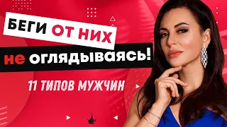 11 ТИПОВ МУЖЧИН, от которых нужно БЕЖАТЬ! Как выбрать мужчину? Психология мужчин