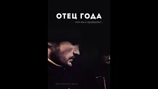 «Отец года» (короткометражный фильм) реж. Сергей Иванов