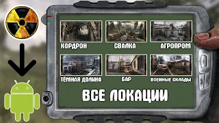 Все локации из STALKER теперь на вашем ANDROID СМАРТФОНЕ.