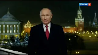 Поздравления Путина с 2020 годом