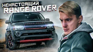 Мой сотрудник КУПИЛ НЕНАСТОЯЩИЙ Range Rover...