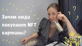 Зачем люди покупают NFT картины?