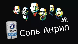 СОЛЬ АНРИЛ (ПОСЛЫШАЛОСЬ) By Nicitca World (1 Выпуск)