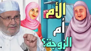 الأم أم الزوجة ؟ من يأتي أولاً ؟ الشيخ محمد راتب النابلسي 2021