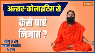 Yoga with Swami Ramdev: How to improve digestion during Festivals ? स्वामी रामदेव से जानिए | Health