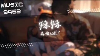 威爾Will.T - 妹妹 | 如果有時光機我想要回到你的童年 陪著你盪鞦韆 輔導你偏科的功課 | 動態歌詞 Lyric Video